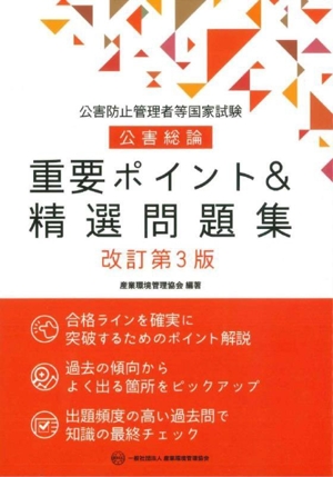 公害防止管理者等国家試験 公害総論 重要ポイント&精選問題集 改訂第3版