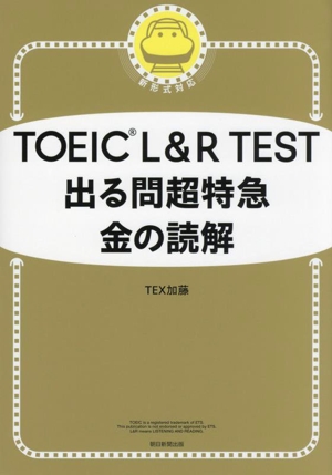 TOEIC L&R TEST 出る問超特急 金の読解