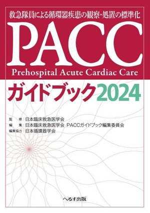 PACCガイドブック(2024) 救急隊員による循環器疾患の観察・処置の標準化