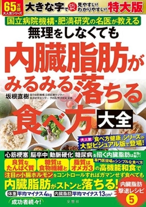 無理をしなくても内臓脂肪がみるみる落ちる食べ方大全 特大版 国立病院機構・肥満研究の名医が教える