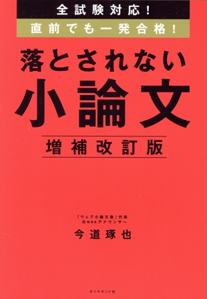 落とされない小論文 増補改訂版 全試験対応！直前でも一発合格！