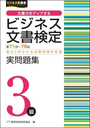 ビジネス文書検定 実問題集3級(第71～75回) ビジネス系検定