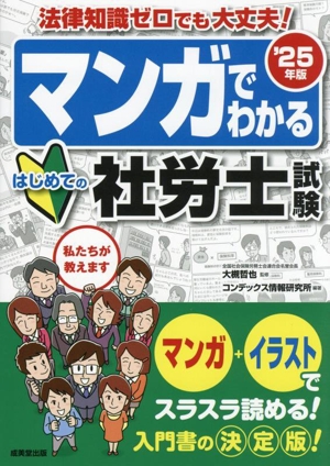 マンガでわかるはじめての社労士試験('25年版) 法律知識ゼロでも大丈夫！