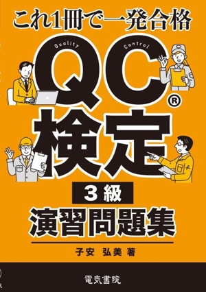 QC検定3級演習問題集 これ1冊で一発合格