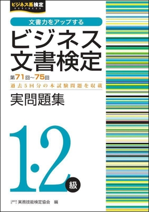 ビジネス文書検定 実問題集1・2級(第71～75回) ビジネス系検定