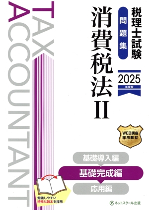 税理士試験 問題集 消費税法 2025年度版(Ⅱ) 基礎完成編