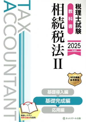 税理士試験 教科書 相続税法 2025年度版(Ⅱ) 基礎完成編