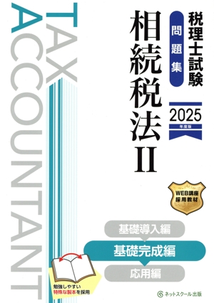税理士試験 問題集 相続税法 2025年度版(Ⅱ) 基礎完成編