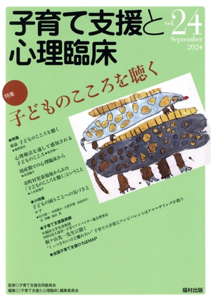 子育て支援と心理臨床(vol.24) 特集 子どものこころを聴く