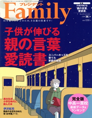 プレジデント Family(2024 秋号) 季刊誌