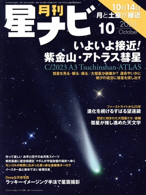 月刊 星ナビ(2024年10月号) 月刊誌