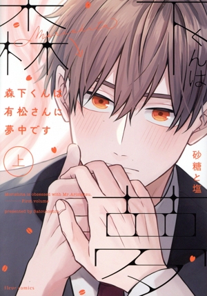 森下くんは有松さんに夢中です(上) フルールC