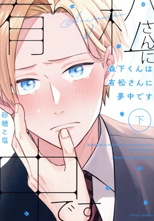 森下くんは有松さんに夢中です(下) フルールC