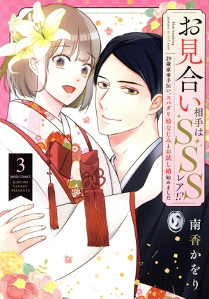 お見合い相手はSSSレア!?(3) 29歳家事手伝い、スパダリ幼なじみとお試し婚始めました ミッシィC YLC collection