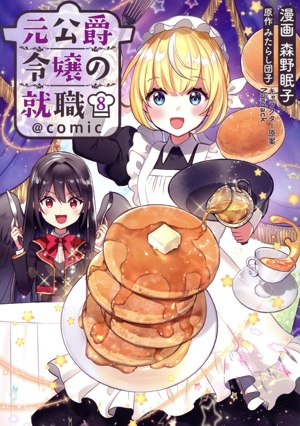 元公爵令嬢の就職 @comic(8)