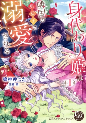 身代わり姫は隣国の勇猛王に溺愛される(1) 乙女ドルチェC