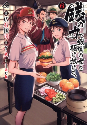 銭の力で、戦国の世を駆け抜ける。(6) FW C