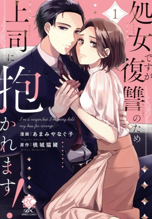 処女ですが復讐のため上司に抱かれます！(1) バンブーC恋パラコレクションDX