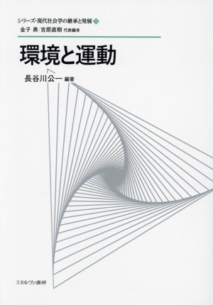 環境と運動 シリーズ・現代社会学の継承と発展5