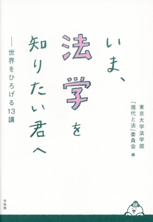 いま、法学を知りたい君へ 世界をひろげる13講