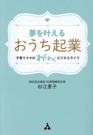 夢を叶える おうち起業 子育てママのわくわくビジネスライフ