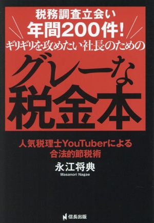 ギリギリを攻めたい社長のための グレーな税金本 税務調査立会い年間200件！ 人気税理士YouTuberによる合法的節税術