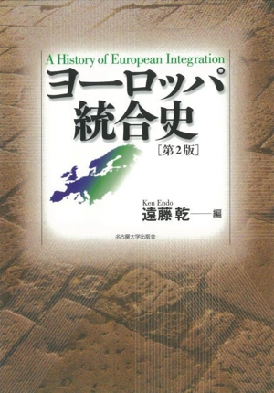 ヨーロッパ統合史 第2版