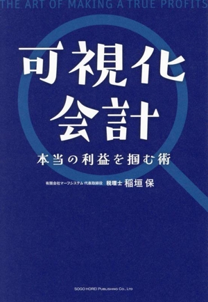 可視化会計 本当の利益を掴む術