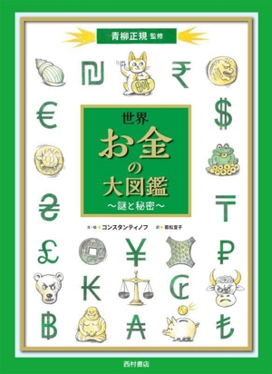 世界 お金の大図鑑 謎と秘密