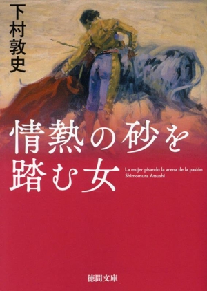 情熱の砂を踏む女 徳間文庫