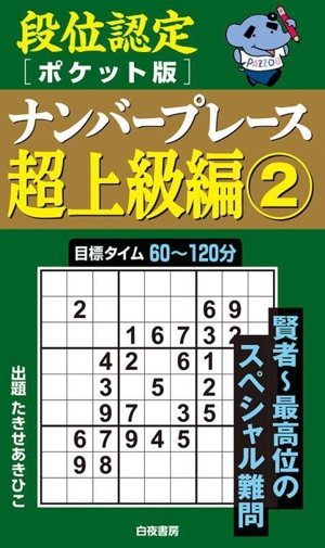 段位認定ナンバープレース 超上級編 ポケット版(2)