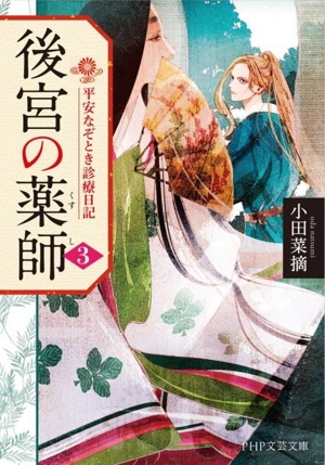 後宮の薬師(3) 平安なぞとき診療日記 PHP文芸文庫