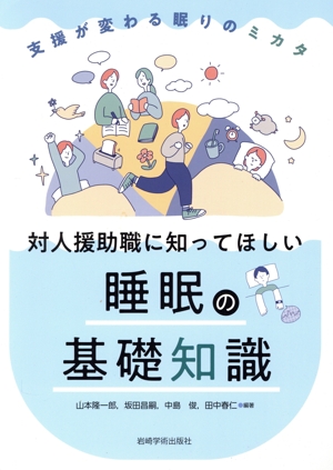 対人援助職に知ってほしい睡眠の基礎知識