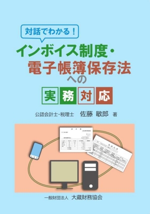 対話でわかる！インボイス制度・電子帳簿保存法への実務対応