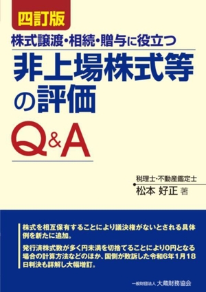 非上場株式等の評価Q&A 四訂版 株式譲渡・相続・贈与に役立つ