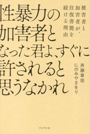 性暴力の加害者となった君よ、すぐに許されると思うなかれ 被害者と加害者が、往復書簡を続ける理由