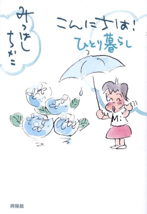 こんにちは！ ひとり暮らし