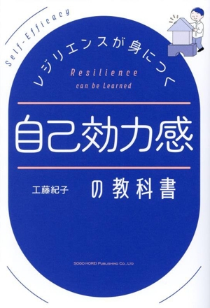 自己効力感の教科書 レジリエンスが身につく