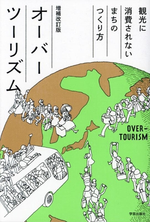 オーバーツーリズム 増補改訂版 観光に消費されないまちのつくり方