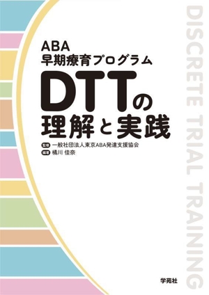 ABA早期療育プログラム DTTの理解と実践