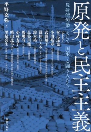 原発と民主主義 「放射能汚染」そして「国策」と闘う人たち