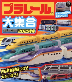 プラレール大集合(2025年版) E8系新幹線つばさ大かいぼう！