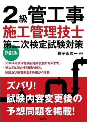 2級管工事施工管理技士第二次検定試験対策 新訂版 国家・資格シリーズ