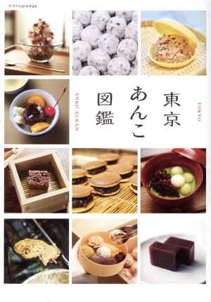 東京あんこ図鑑