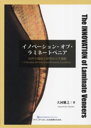 イノベーション・オブ・ラミネートベニア 20年の臨床と研究が示す価値