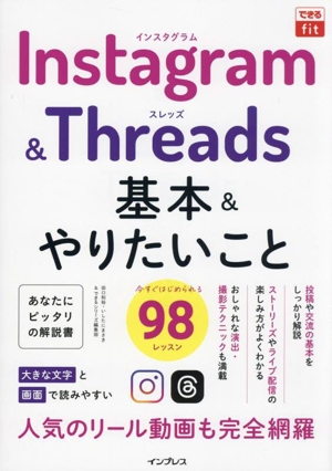 Instagram&Threads 基本&やりたいこと98 できるfit