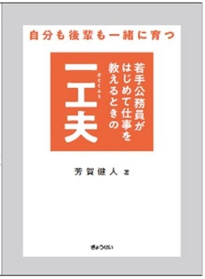 自分も後輩も一緒に育つ 若手公務員がはじめて仕事を教えるときの一工夫