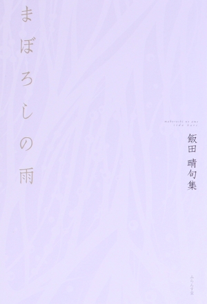 まぼろしの雨 飯田晴句集