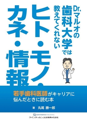 Dr.マルオの歯科大学では教えてくれない ヒト・モノ・カネ・情報 若手歯科医師がキャリアに悩んだときに読む本