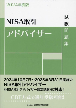 NISA取引アドバイザー試験問題集(2024年度版)